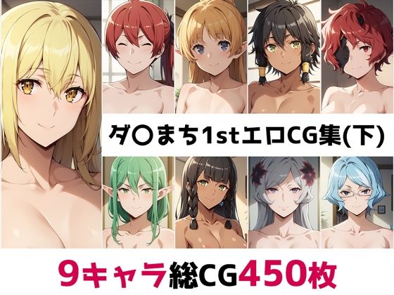 ダ〇まち1st総集編エロCG集（下）