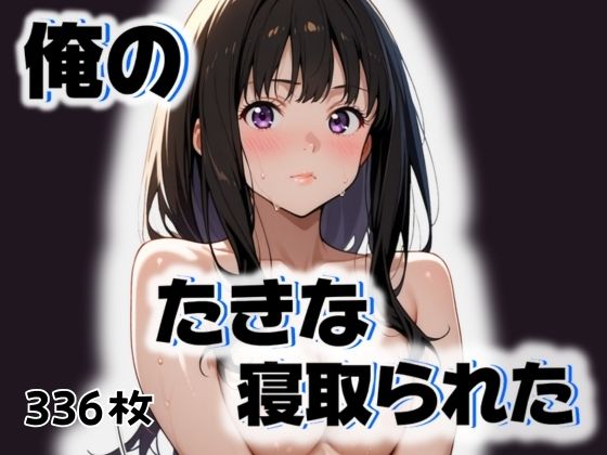俺のたきなが寝取られた