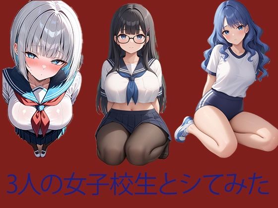 3人の女子校生とシてみた！