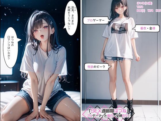 「SEX適齢期はつね」プロゲーマーと着衣・全裸性交！ - サンプル画像 9