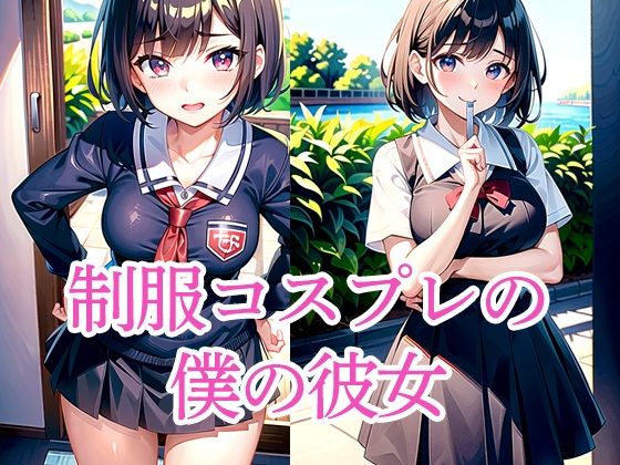 制服コスプレの僕の彼女