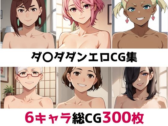 ダ〇ダダン総集編エロCG集