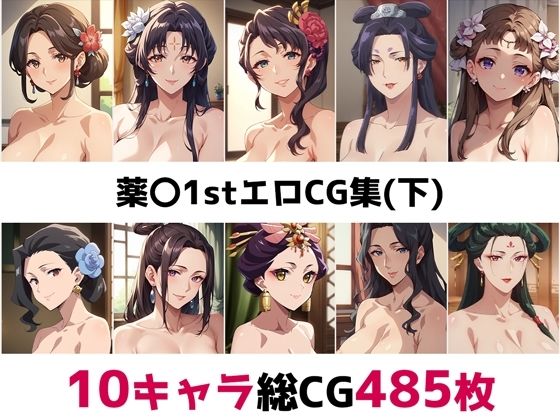 薬〇1st総集編エロCG集（下）