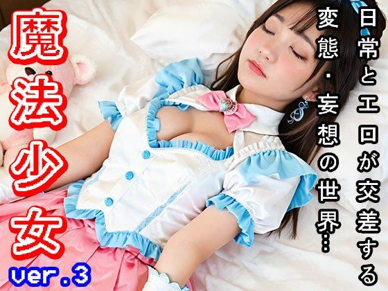 【日常エロ】ファンタジー:魔法少女 ver.3 - サンプル画像 8