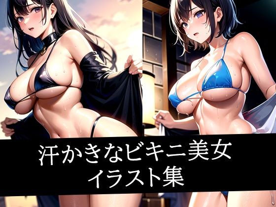 汗かきなビキニ美女イラスト集