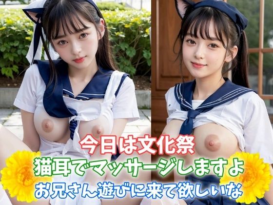 今日は文化祭 猫耳でマッサージしますよ お兄さん遊びに来て欲しいな 巨乳制服女子のお願い
