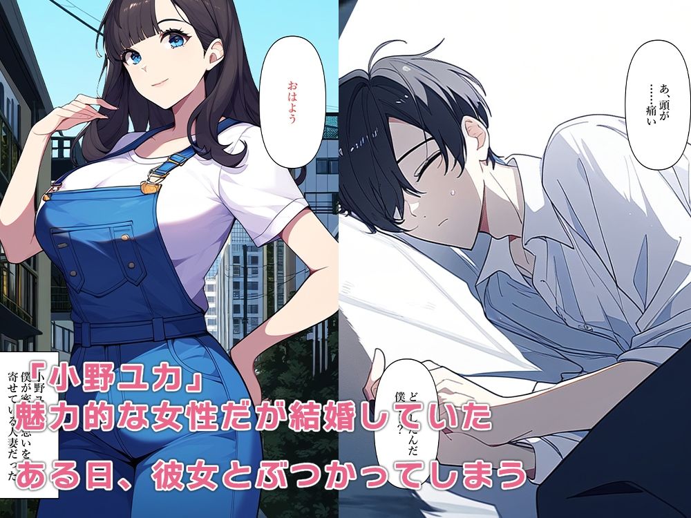 密かに思いを寄せていた人妻にぶつかると体を乗っ取ていた - サンプル画像 1