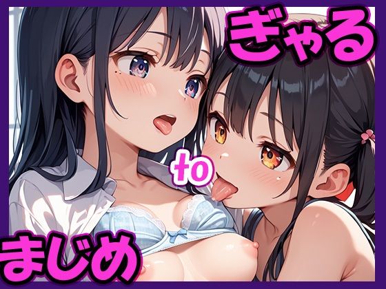 ぎゃるtoまじめ
