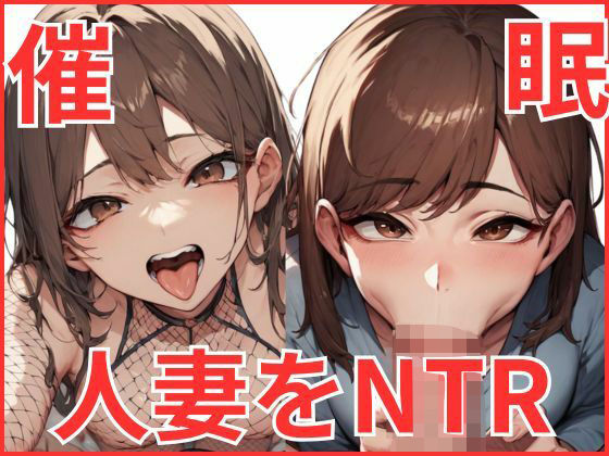 催●をかけて人妻をNTR
