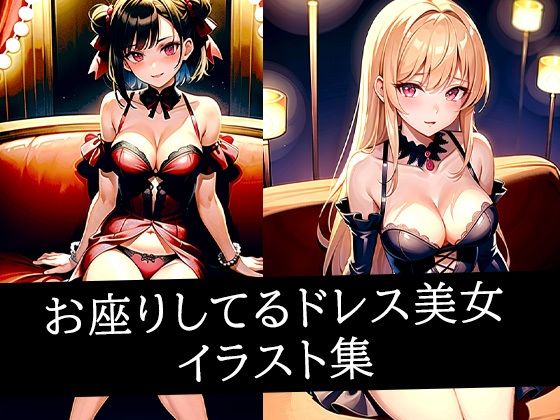 お座りしてるドレス美女イラスト集