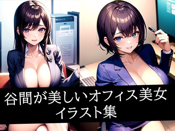 谷間が美しいオフィス美女イラスト集