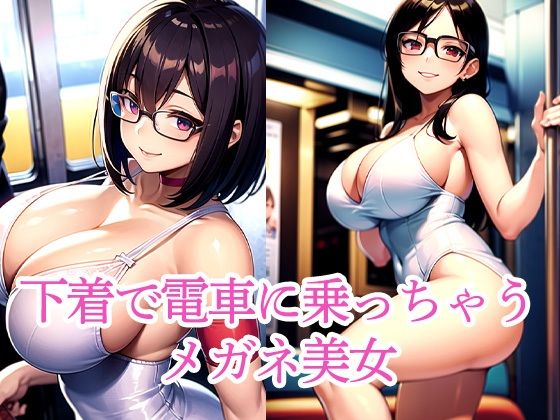 下着で電車に乗っちゃうメガネ美女