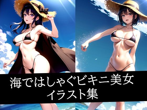 海ではしゃぐビキニ美女イラスト集