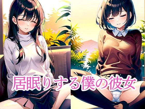 居眠りする僕の彼女