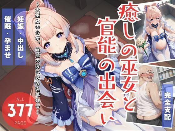 癒しの巫女と官能の出会い