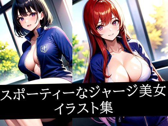 スポーティーなジャージ美女イラスト集