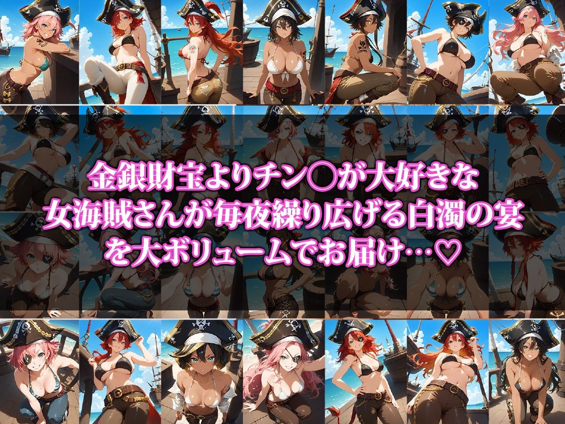 お宝よりもチンポ大好きな女海賊さんの宴 - サンプル画像 1