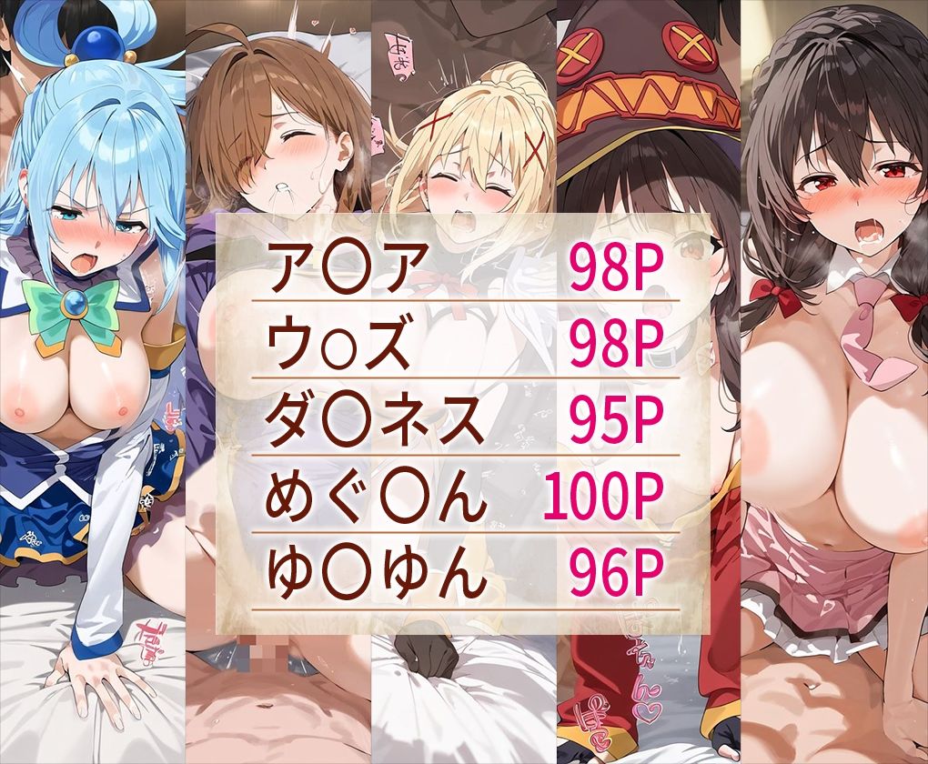 この素○らしき世界に祝福をエロCG集 全5キャラ収録 - サンプル画像 1