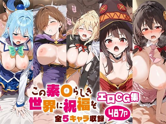 この素○らしき世界に祝福をエロCG集 全5キャラ収録