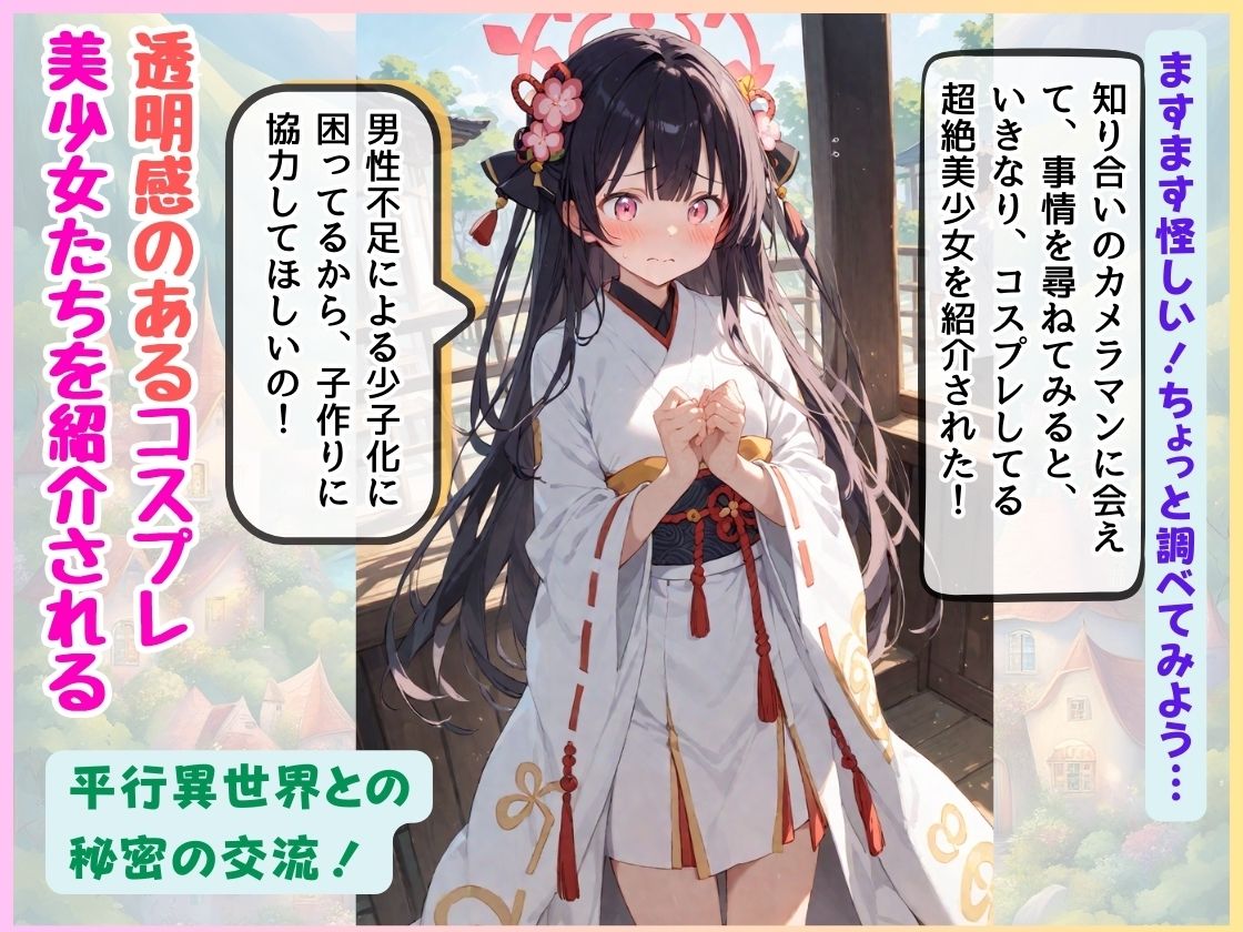 コスプレ美少女たちの異世界へ潜入 〜初めての突撃取材！？…快楽にハマった俺としては公開やめて内緒にしとこ！〜 - サンプル画像 2