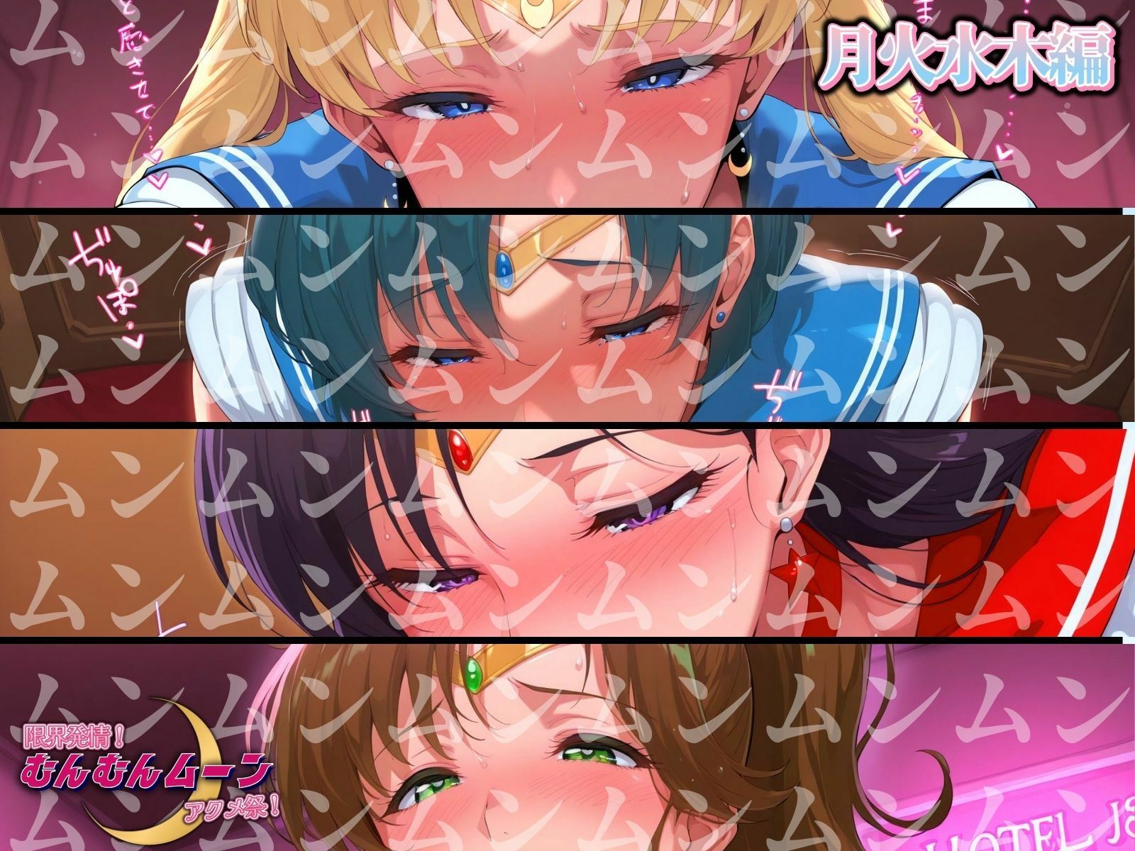 限界発情！むんむんムーン アクメ祭！月火水木編 - サンプル画像 1