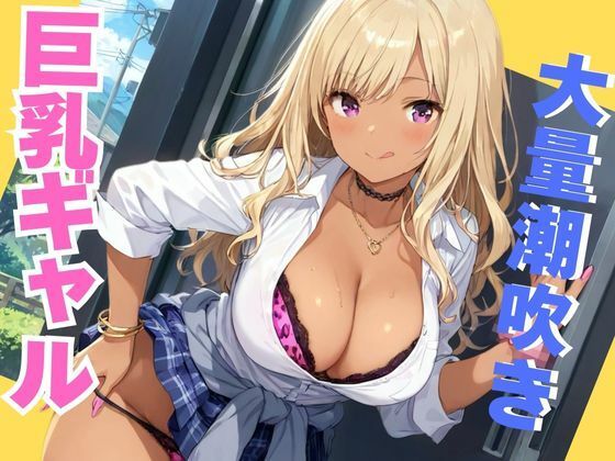 ギャル女子校生がびしゃびしゃ潮吹き