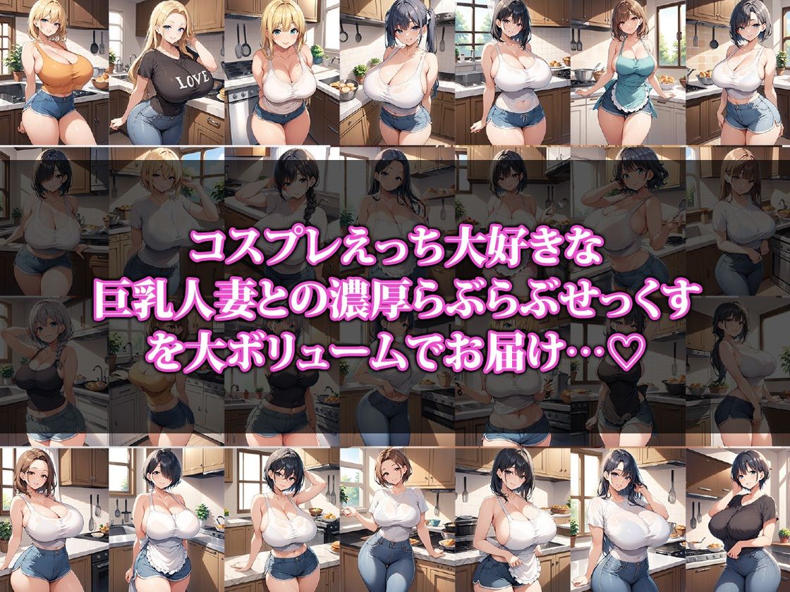 巨乳新妻さんはコスプレえっちが大好き - サンプル画像 1