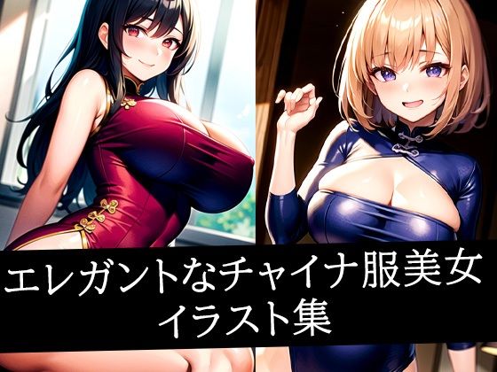 エレガントなチャイナ服美女イラスト集