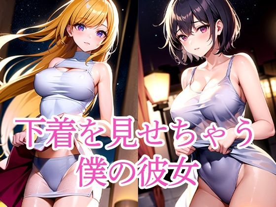 下着を見せちゃう僕の彼女