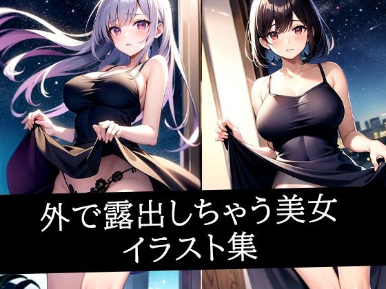 外で露出しちゃう美女イラスト集