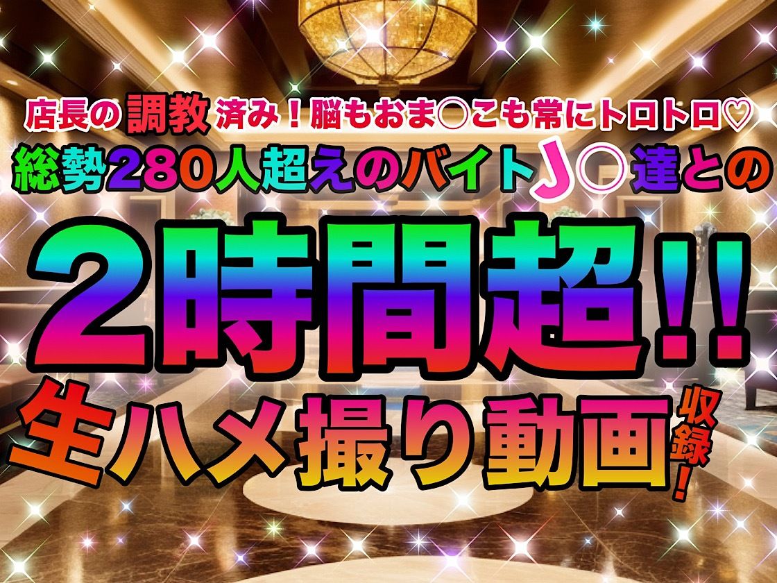 店長の裏の顔〜調教完了！総勢1000人の美少女J◯バイト達！！〜「総集編」 - サンプル画像 2