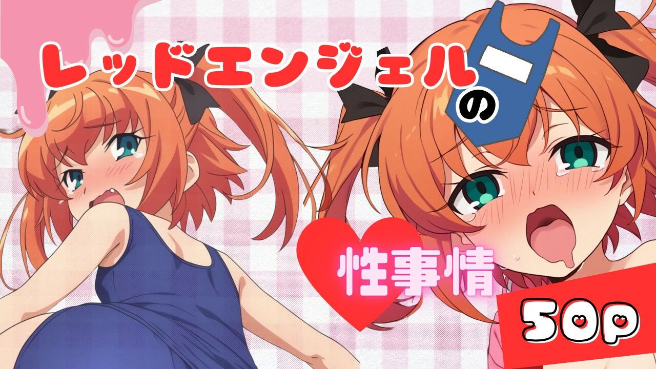 レッドエンジェルの性事情 - サンプル画像 1