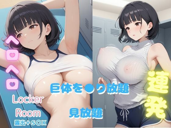 エッチな写真集・淫らなロッカールーム - サンプル画像 5