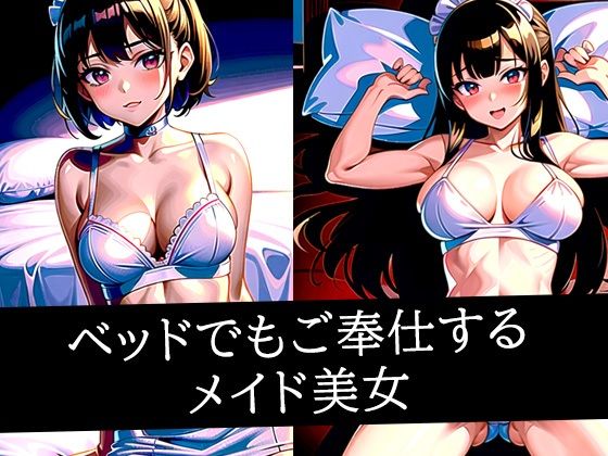 ベッドでもご奉仕するメイド美女