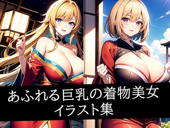 あふれる巨乳の着物美女イラスト集