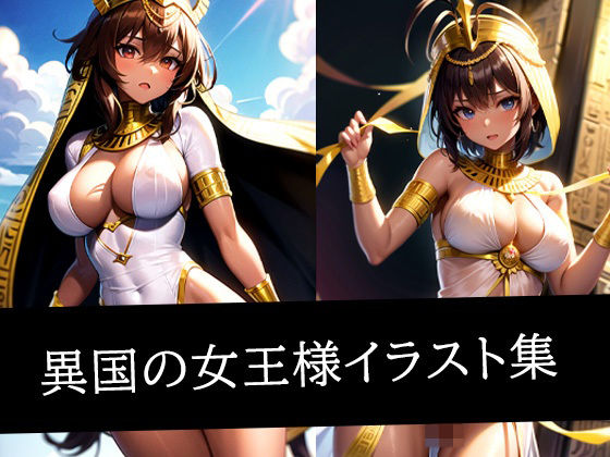 異国の女王様イラスト集