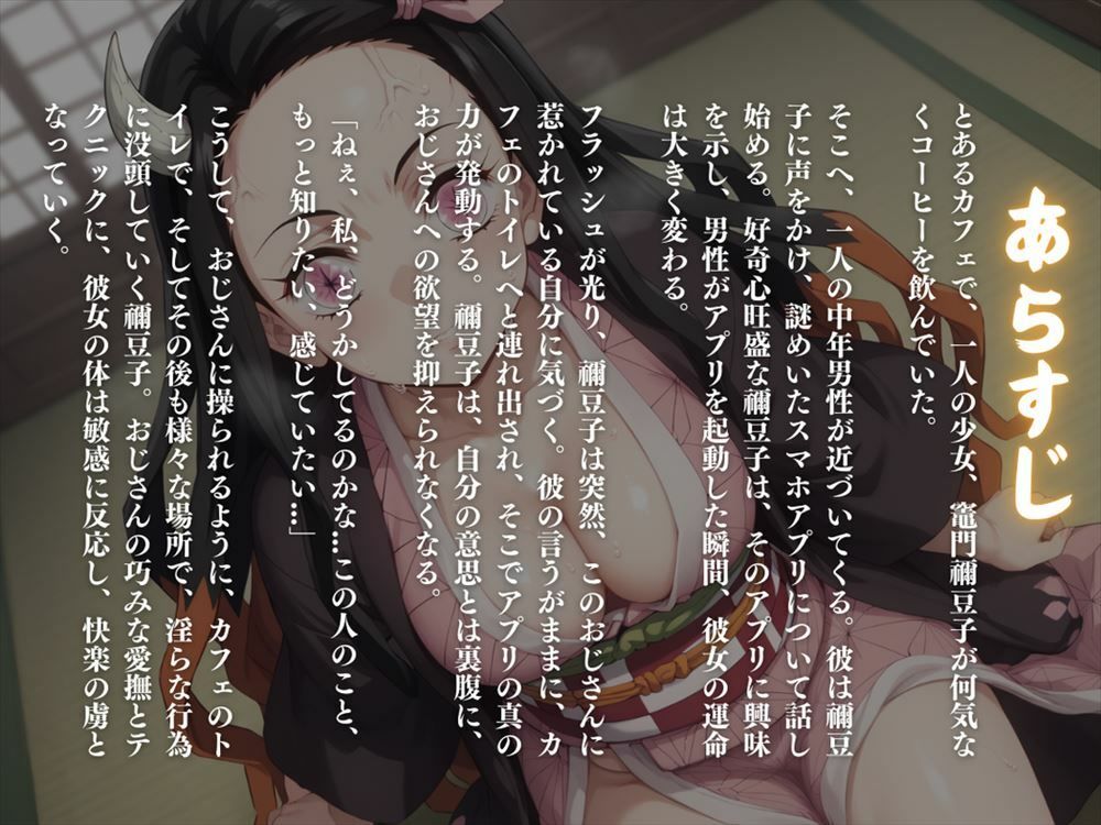 鬼滅の淫舞 〜謎のアプリに操られ、欲望のままに舞う〜その姿は、鬼殺隊でも見たことのない妖艶さ。 - サンプル画像 1