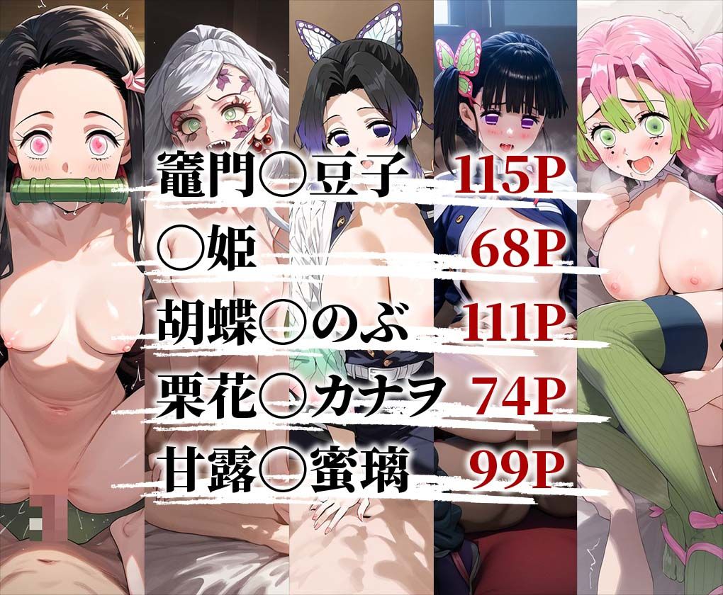 鬼滅の○エロCG集 全5キャラ収録 - サンプル画像 1