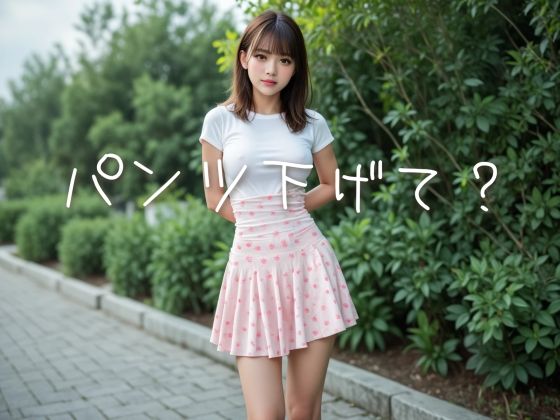 パンツ下げて？
