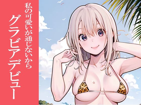 可愛いが通じないからグラビアデビュー