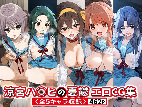 涼宮ハ○ヒの鬱エロCG集 全5キャラ収録