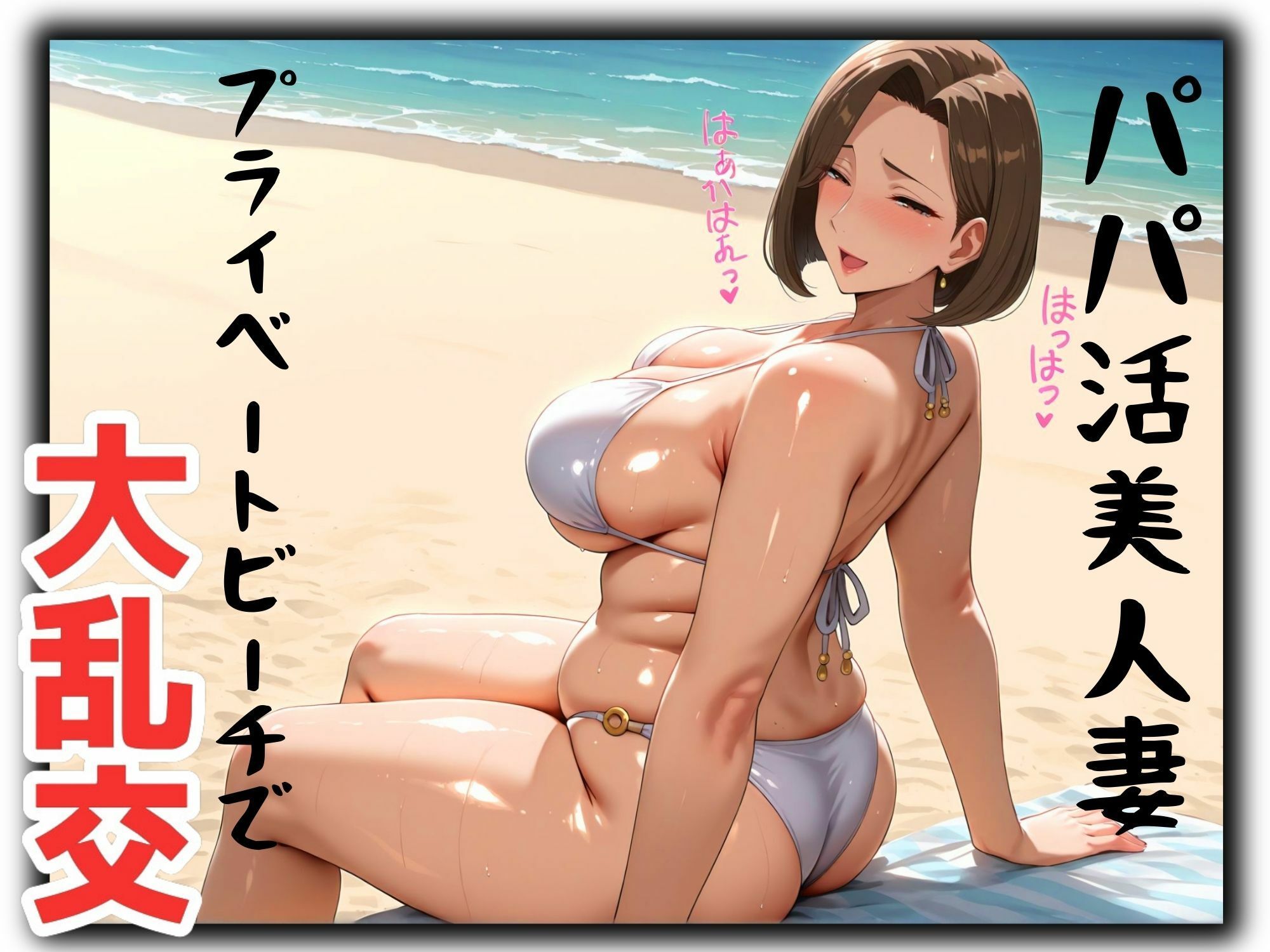 パパ活美人妻とプライベートビーチで大乱交 - サンプル画像 2