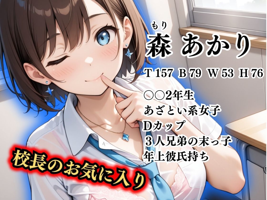 1万3000人の生徒を抱いた校長による森あかりへの性指導 - サンプル画像 2