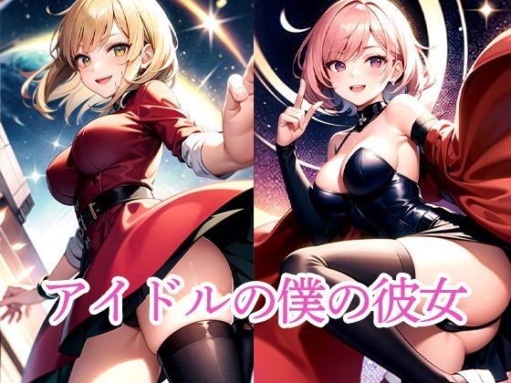 アイドルの僕の彼女