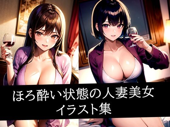 ほろ酔い状態の人妻美女イラスト集