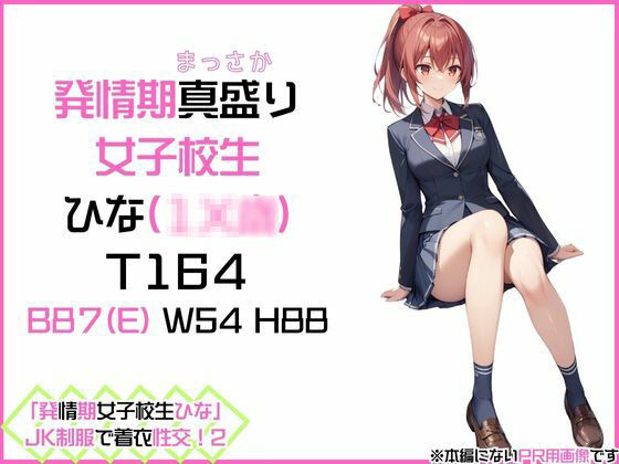「発情期女子校生ひな」JK制服で着衣性交！2 - サンプル画像 1