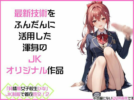 「発情期女子校生ひな」JK制服で着衣性交！2 - サンプル画像 3