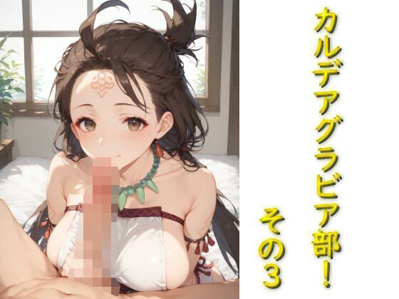 カルデアグラビア部！その3