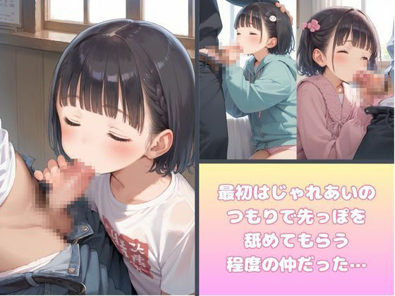 僕のロリ肉便器を紹介します - サンプル画像 2