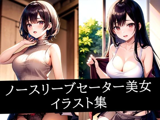 ノースリーブセーター美女イラスト集